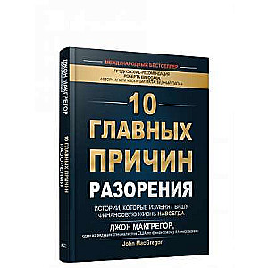 10 главных причин разорения. Истории, которые изменят вашу финансовую жизнь навсегда