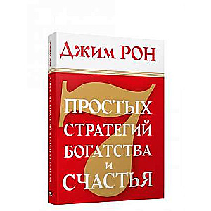 7 простых стратегий богатства и счастья