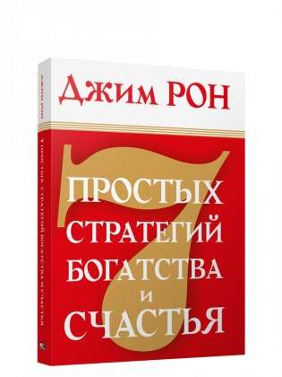 7 простых стратегий богатства и счастья