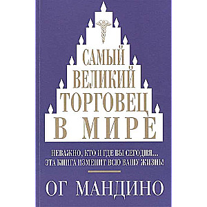 Самый великий торговец в мире. Неважно кто и где вы сегодня... Эта книга изменит всю вашу жизнь!