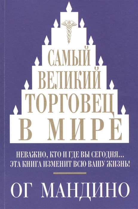 Самый великий торговец в мире. Неважно кто и где вы сегодня... Эта книга изменит всю вашу жизнь!