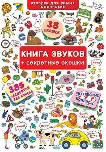 Книжка+окошки.звуков + секретные окошки