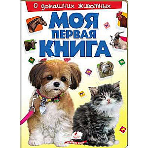 Моя первая книга. О домашних животных