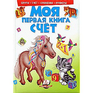 Моя первая книга. Счет