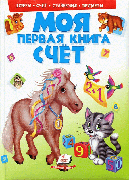 Моя первая книга. Счет