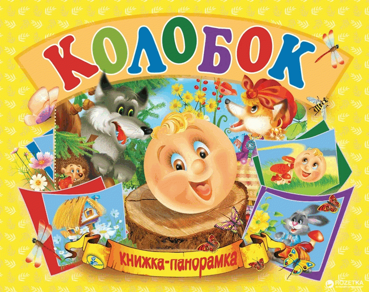 Колобок