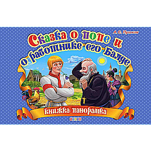 Пушкин.Сказка о попе и о работнике его Балде