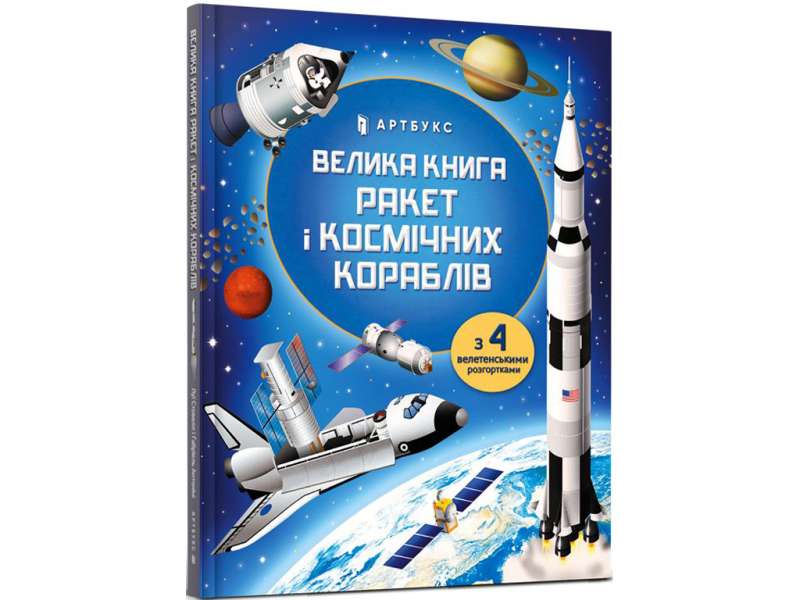 Велика книга ракет і космічних кораблів