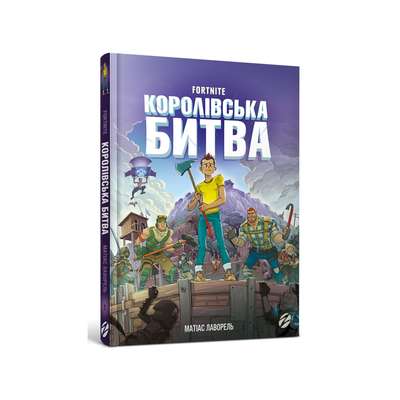 FORTNITE Королівська битва. Книга 1