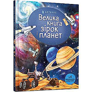 Велика книга зірок і планет