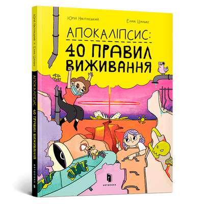 Апокаліпсис: 40 правил виживання