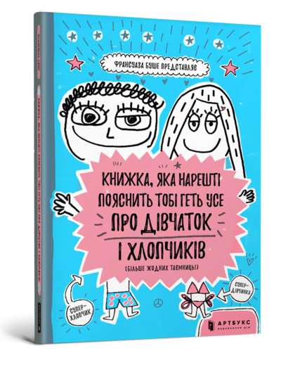 Книжка, яка нарешті пояснить тобі геть усе про дівчаток та хлопчиків