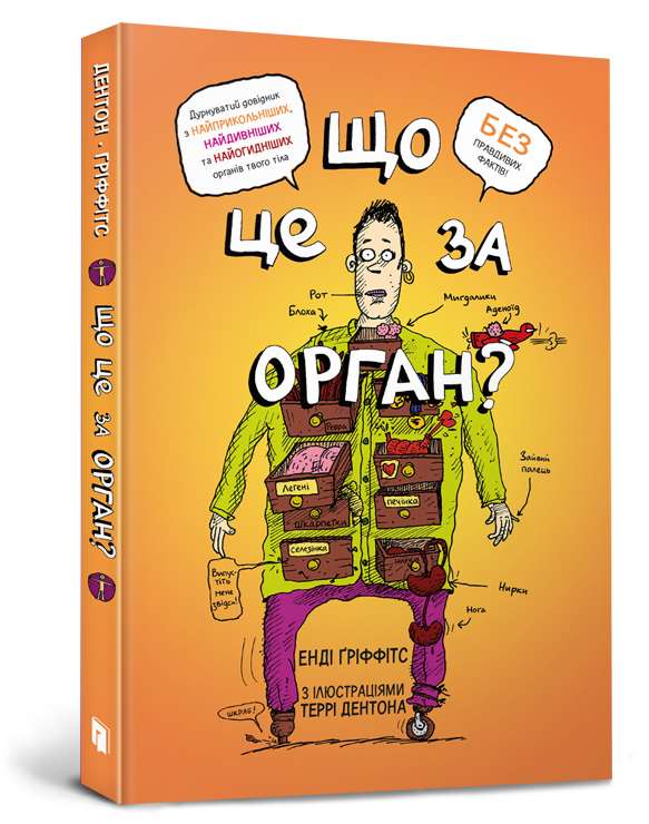 Що це за орган? Дурнуватий довідник з анатомії твого тіла