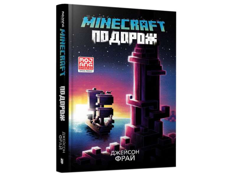 MINECRAFT. Подорож