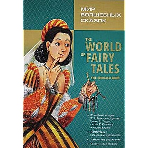 The World of Fairy Tales = Мир волшебных сказок. Изумрудные сказки с упражнениями