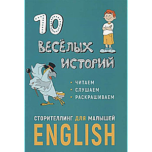 10 весёлых историй. Сторителлинг для малышей