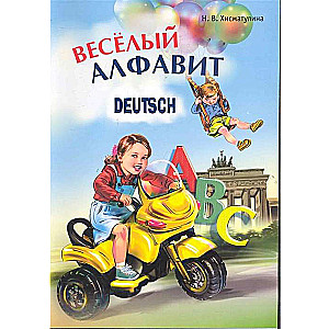 Весёлый немецкий алфавит. Игры с буквами