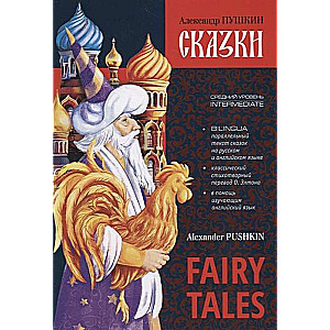 Fairy Tales = Сказки