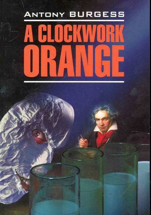 A Clockwork Orange = Заводной апельсин