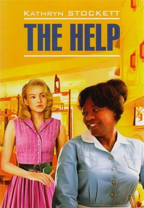 The Help = Прислуга