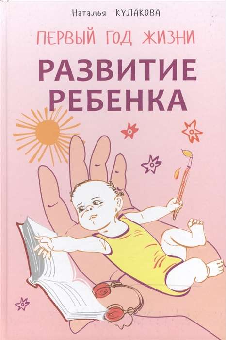 Развитие ребёнка. Первый год жизни