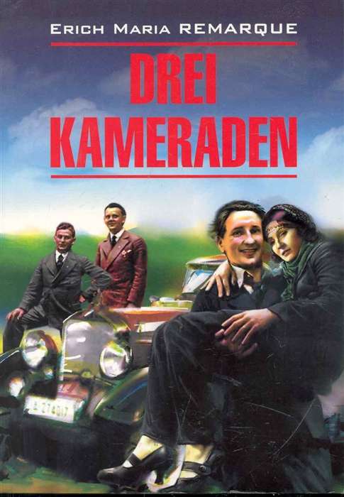 Drei Kameraden = Три товарища