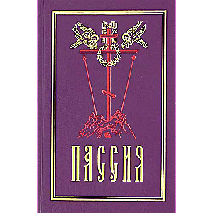 Пассия, или чинопоследование с акафистом Божественным Страстем Христовым: Проповеди