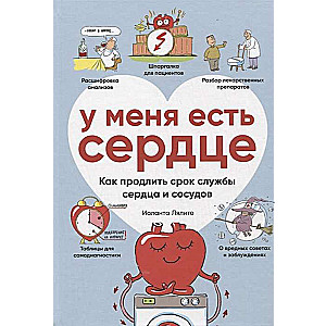 У меня есть сердце. Как продлить срок службы сердца и сосудов