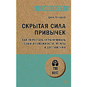 Скрытая сила привычек. Как перестать ограничивать свои возможности, мечты и достижения