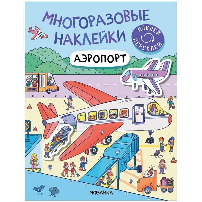 Многоразовые наклейки. Аэропорт