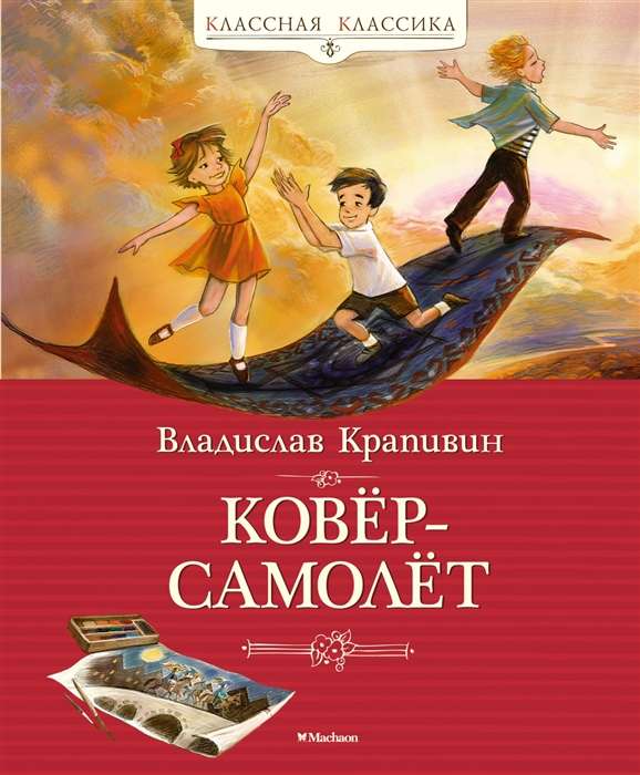 Ковёр-самолёт