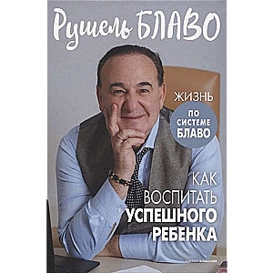 Как воспитать успешного ребёнка