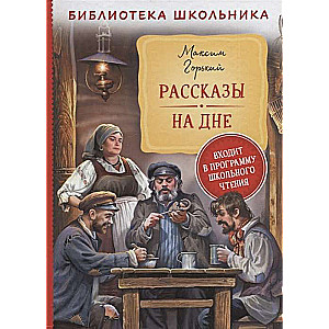 Рассказы. На дне