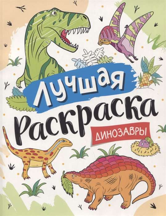 Лучшая раскраска! Динозавры