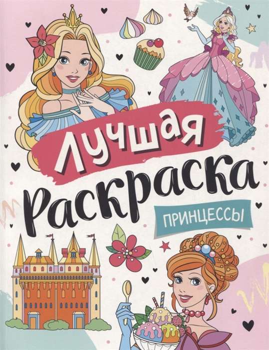 Лучшая раскраска! Принцессы