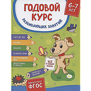 Годовой курс развивающих занятий для детей 6–7 лет