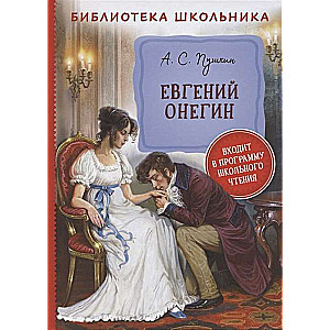 Евгений Онегин