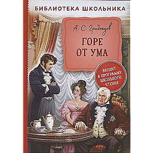 Горе от ума