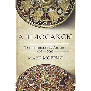 Англосаксы. Так начиналась Англия. 400-1066