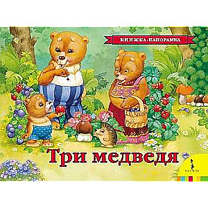 Три медведя