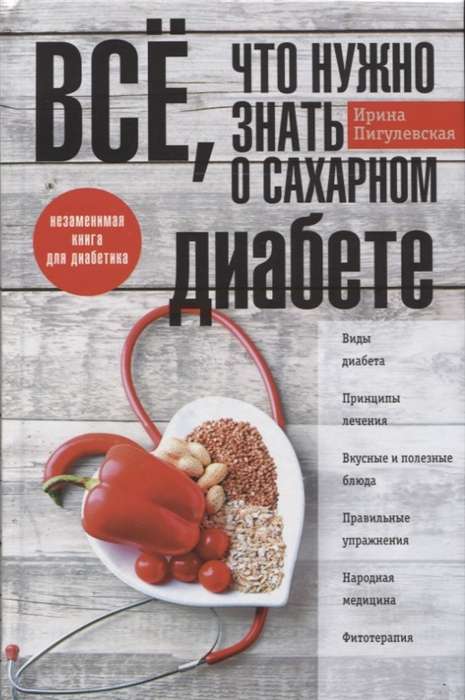 Всё, что нужно знать о сахарном диабете. Незаменимая книга для диабетика