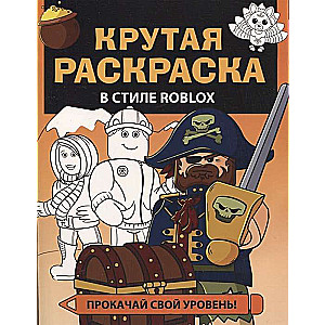 Крутая раскраска в стиле Roblox