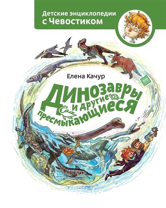 Динозавры и другие пресмыкающиеся. Детская энциклопедия