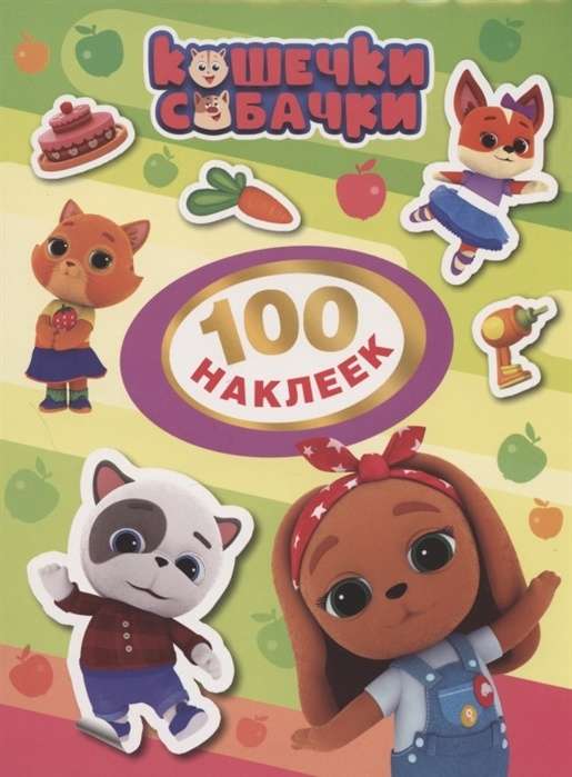 Кошечки-собачки зелёная. 100 наклеек