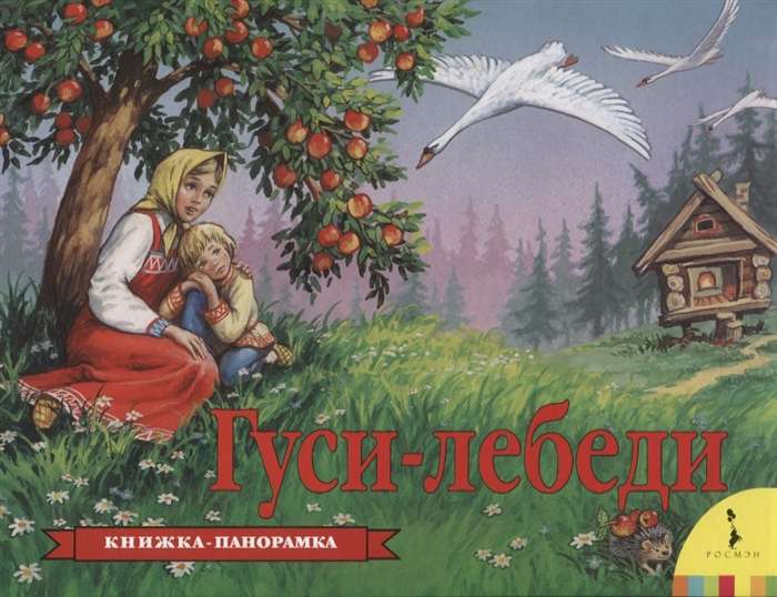 Гуси-лебеди 