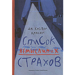 Список немыслимых страхов