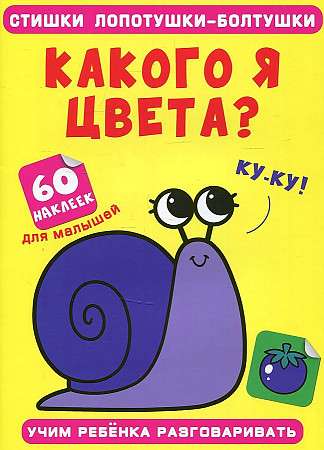 Стишки лопотушки-болтушки. Какого я цвета? 60 наклеек