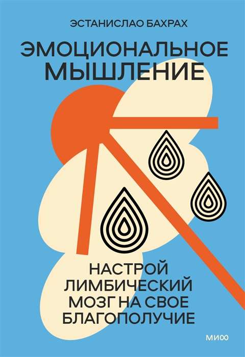 Эмоциональное мышление. Настрой лимбический мозг на свое благополучие суперобложка