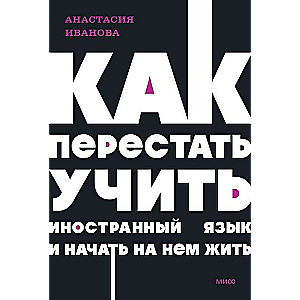 Как перестать учить иностранный язык и начать на нем жить. 