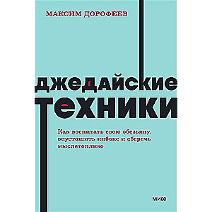 Джедайские техники. Как воспитать свою обезьяну, опустошить инбокс и сберечь мыслетопливо. 